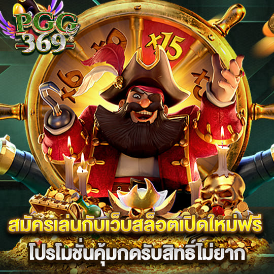 pgg369 โปรโมชั่น