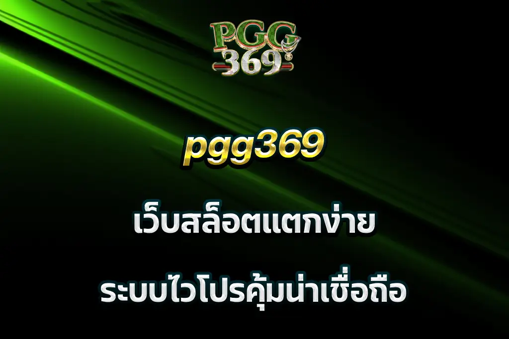 pgg369 เว็บสล็อตแตกง่าย ระบบไวโปรคุ้มน่าเชื่อถือ